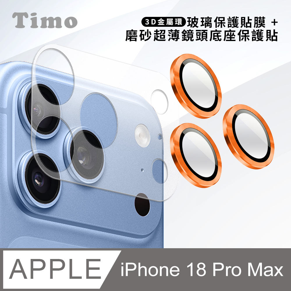【Timo】iPhone 18 Pro Max 鏡頭底座保貼+3D鏡頭環(橙色) 鏡頭保護組