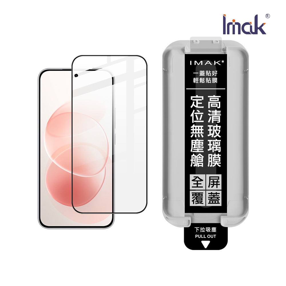 Imak 艾美克 Redmi 紅米 Note 17 Pro 5G 滿版鋼化玻璃貼(黑邊)(無塵艙)(可指紋解鎖)