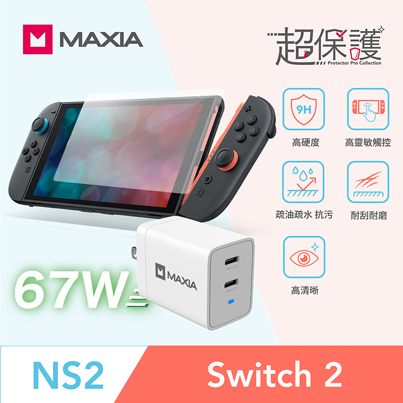 超值充電組！【MAXIA】NS2 Switch2 9H強化玻璃貼+67W雙孔USB-C氮化鎵GaN充電器(Switch2/保護貼/螢幕貼/保護膜)