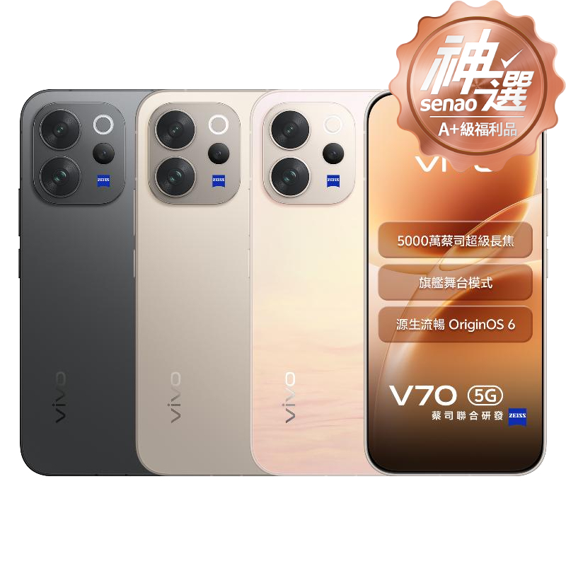 vivo V70 12G/256G【A+級福利品 6個月保固】