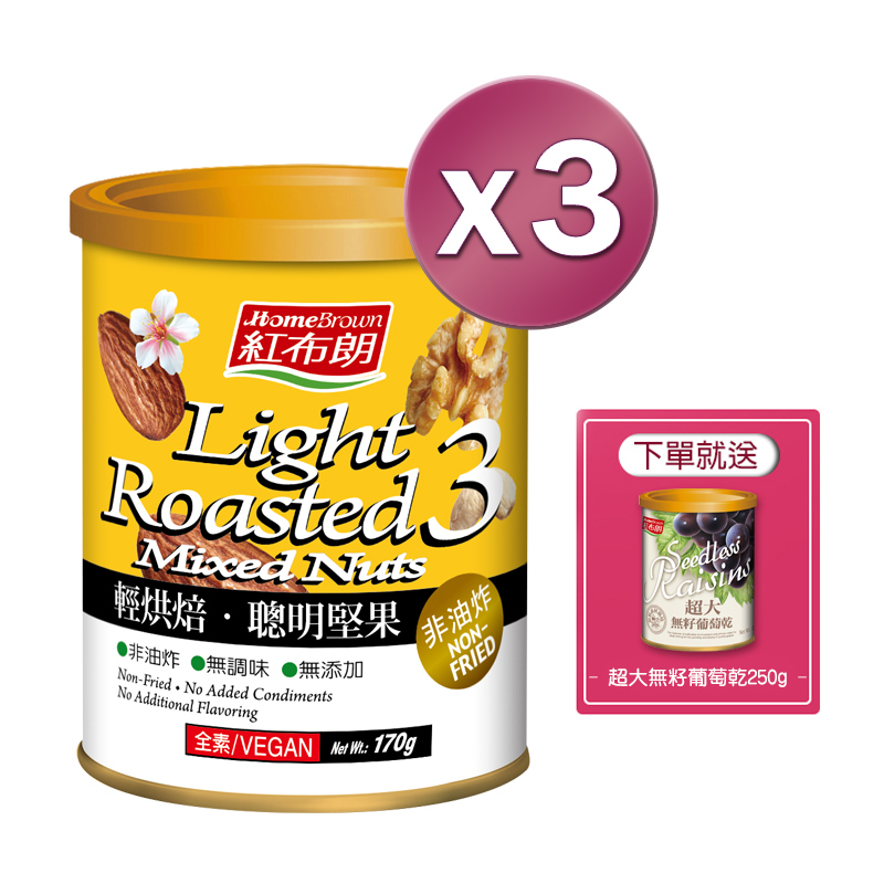 【紅布朗】輕烘焙聰明堅果 170gX3罐 (下單即贈超大無籽葡萄乾250gX1罐)
