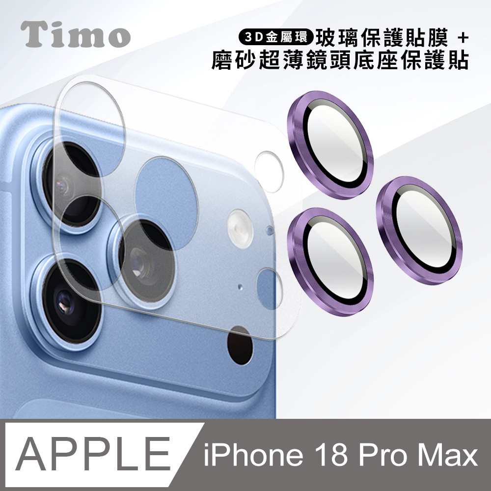 【Timo】iPhone 18 Pro Max 鏡頭底座保貼+3D鏡頭環(深紫色) 鏡頭保護組