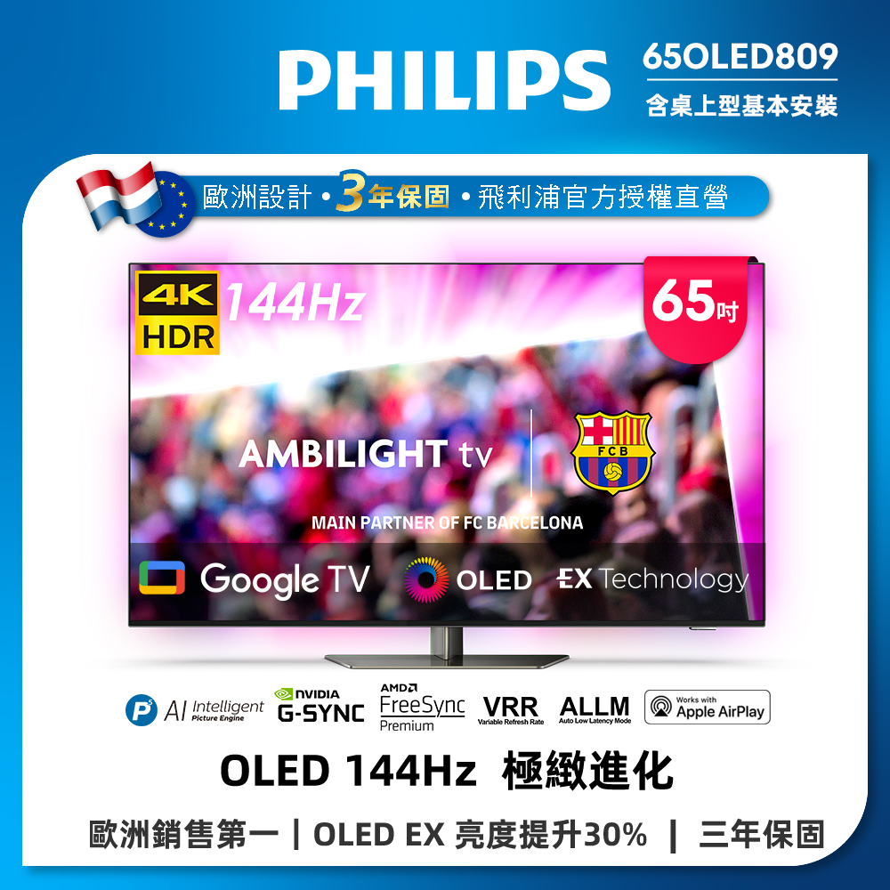 Philips 飛利浦 65型4K 144Hz OLED Google TV智慧聯網顯示器 65OLED809 (送安裝)