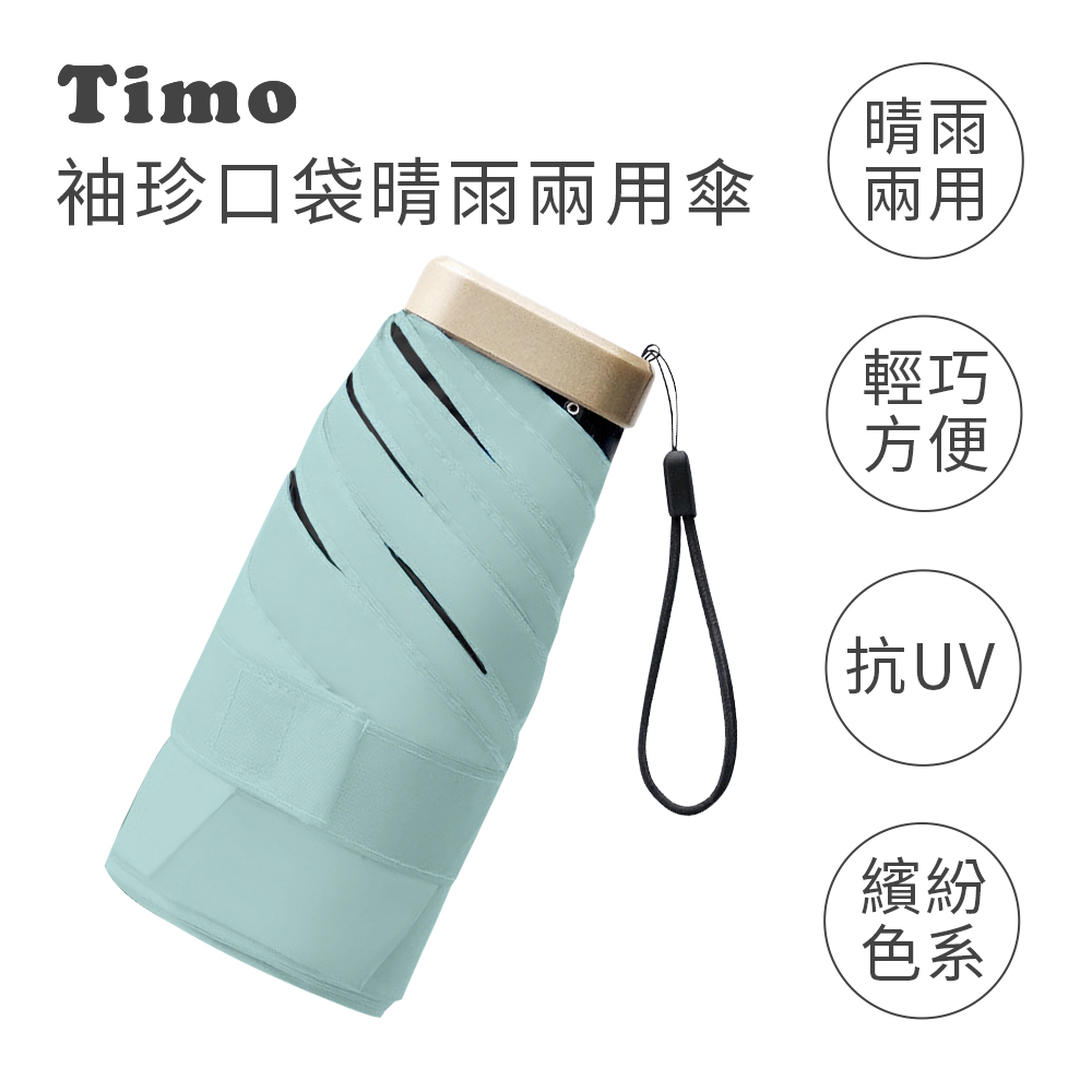 【Timo】莫蘭迪色系 袖珍口袋款 抗UV防曬遮陽折疊晴雨傘-奶油綠