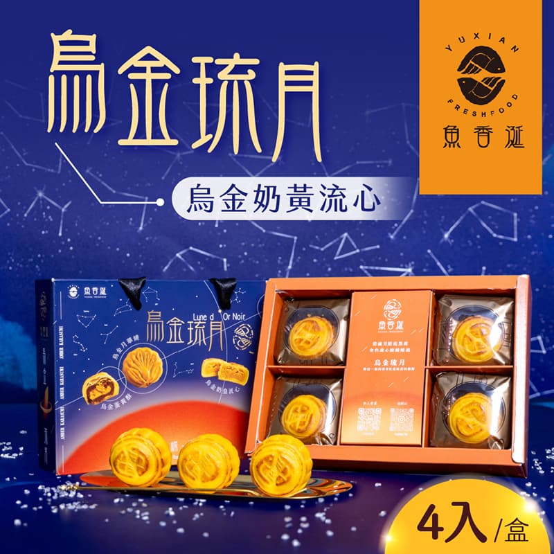 【魚香涎】烏金琉月-烏金奶黃流心4入/盒