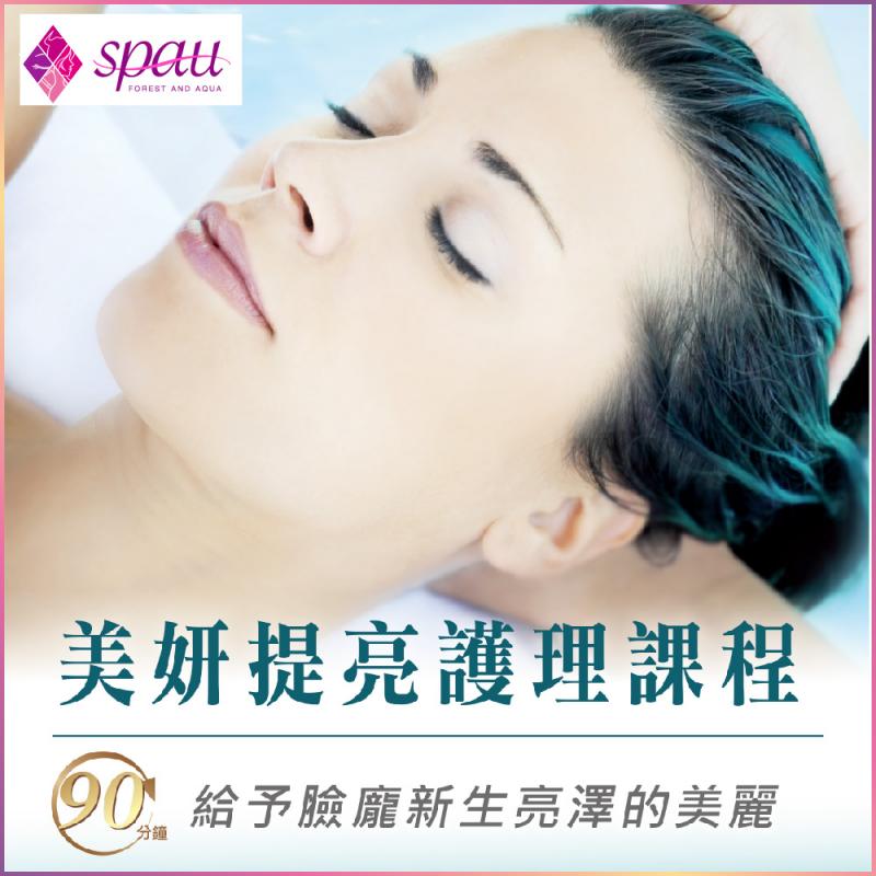 【SPAU】美妍提亮保養90分鐘課程(限平日)MO