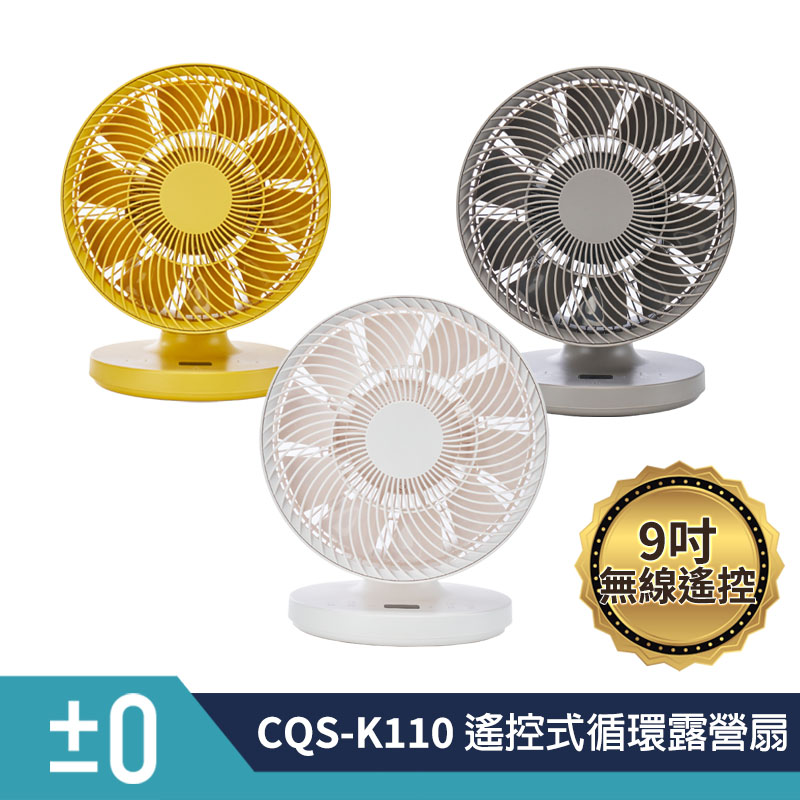 正負零±0 CQS-K110 循環扇(黃色) 公司貨 保固一年
