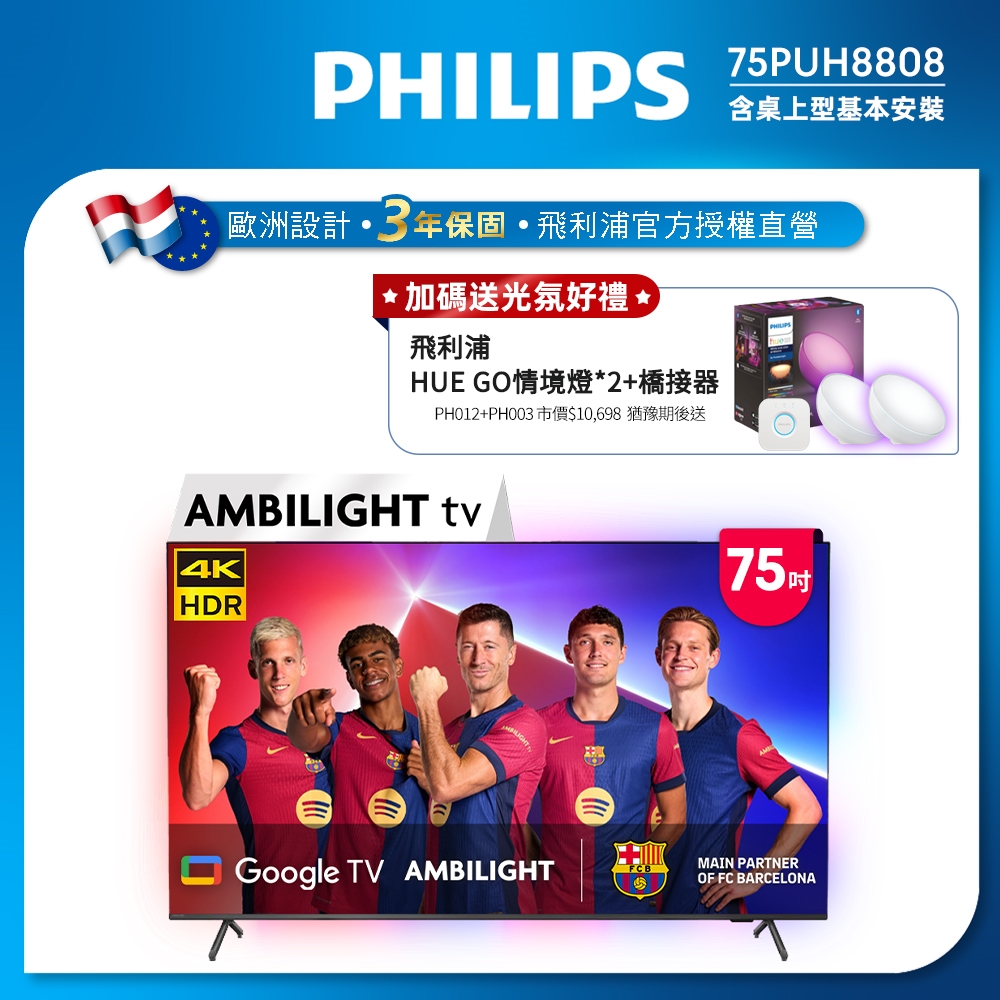 Philips 飛利浦75吋4K 120Hz Google TV智慧聯網液晶顯示器 75PUH8808 (含基本安裝)★送飛利浦HEU GO 情境燈組