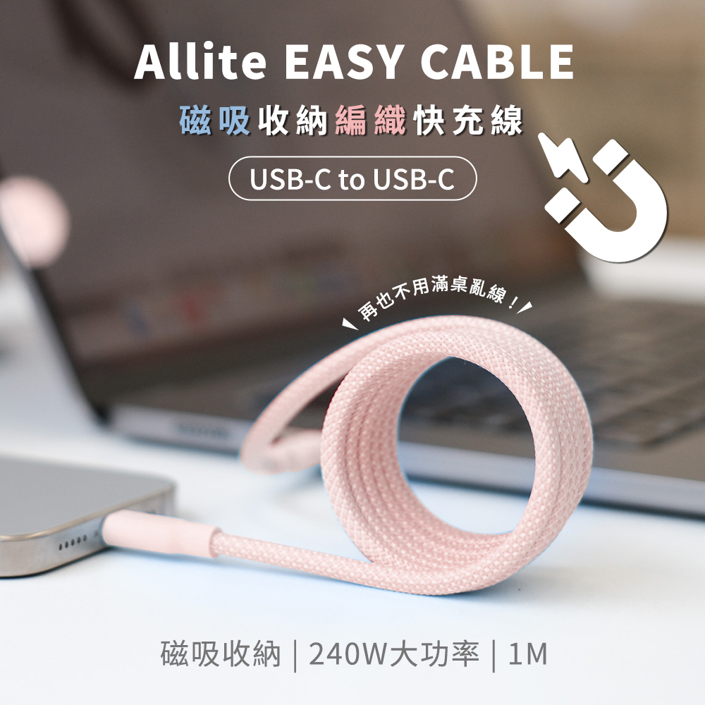 【Allite】EASY CABLE 磁吸收納編織快充線USB-C to USB-C 240W 1M-寶寶粉