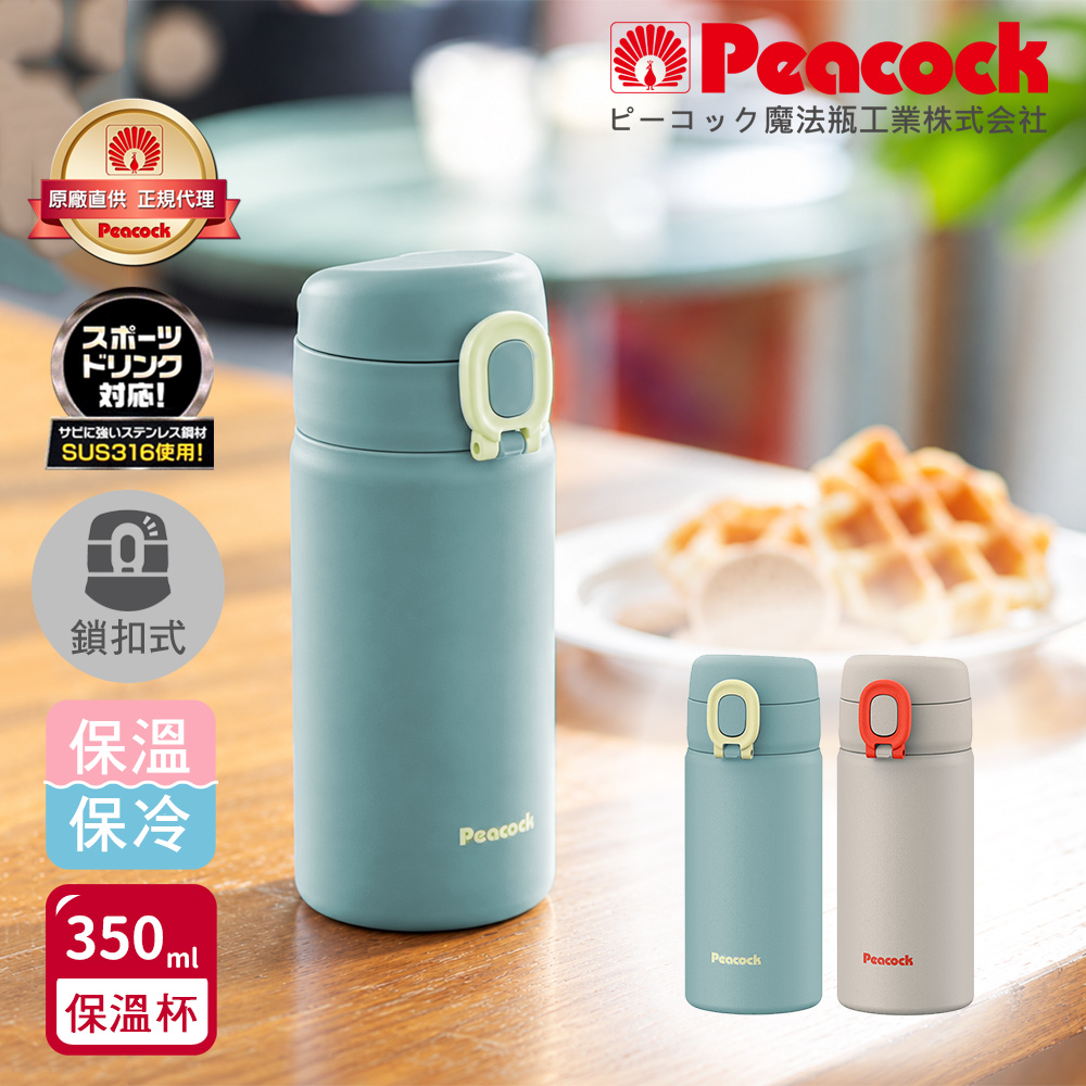 【日本孔雀Peacock】316不鏽鋼 鎖扣 彈蓋式 City城市休閒 保冷保溫杯350ML(直飲口)-隨機色