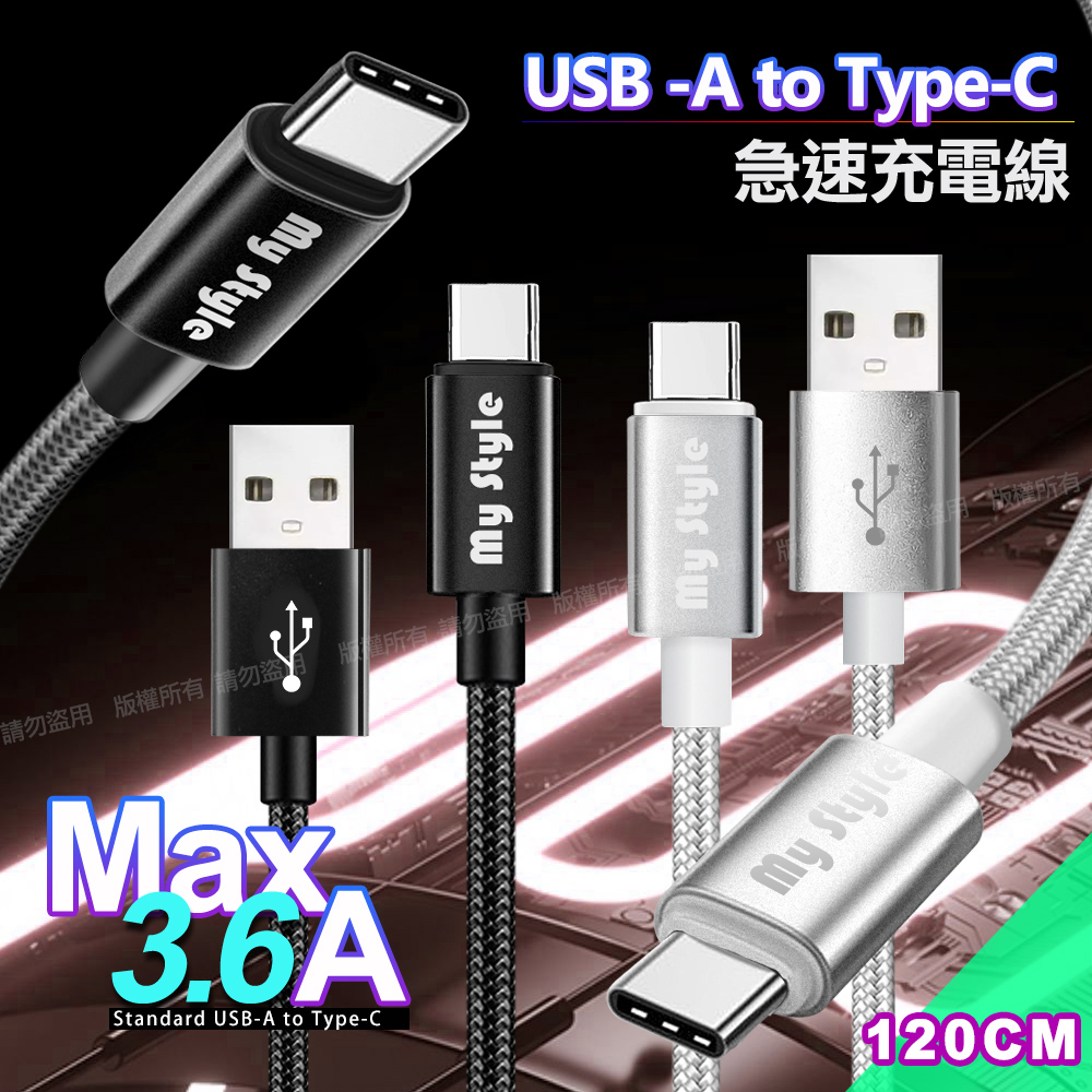 MyStyle 耐彎折編織線 Type-C 急速快充線120cm-黑色