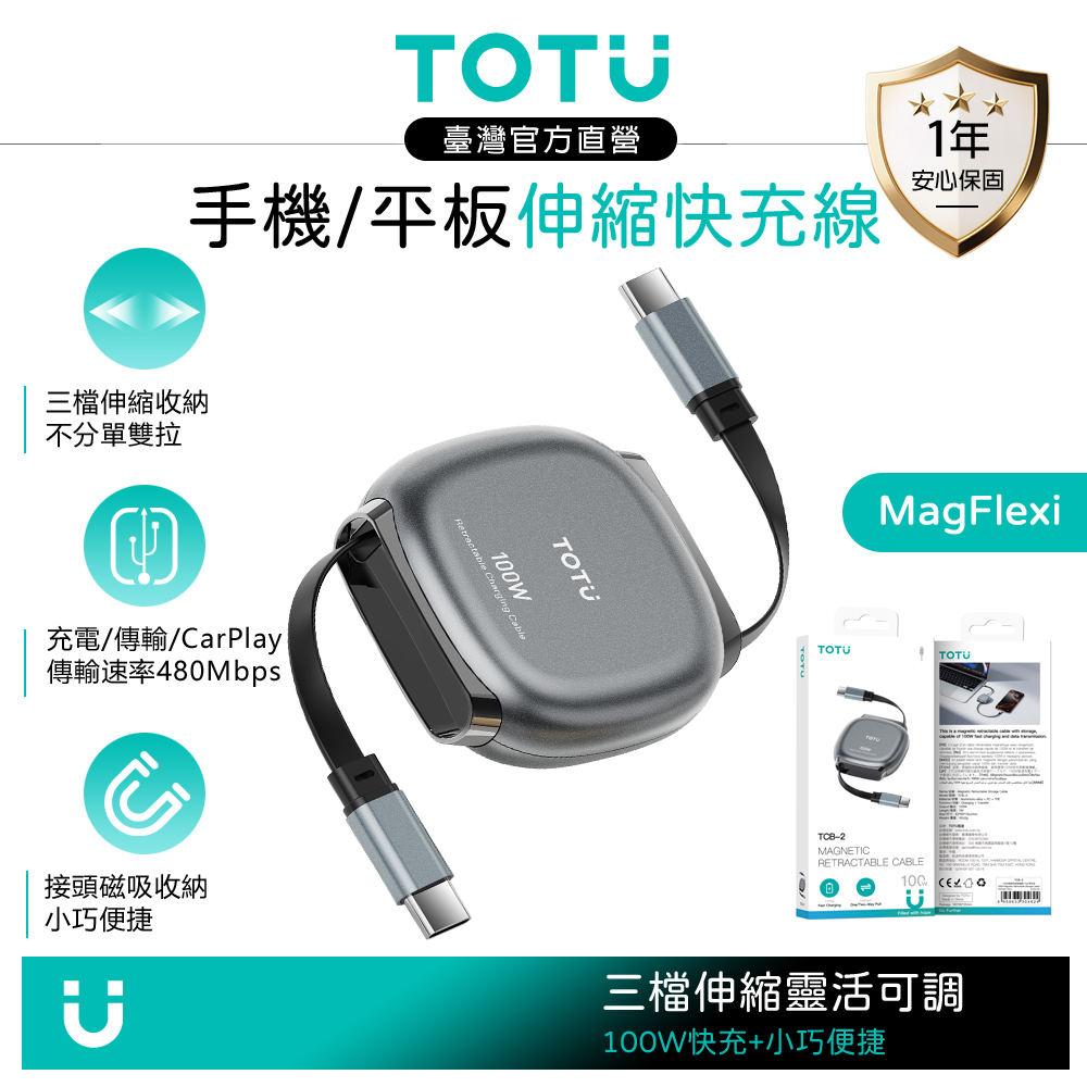 TOTU台灣官方 伸縮收納 雙Type-C/PD充電線傳輸線 100W快充 磁吸接頭 MagFlexi 1M