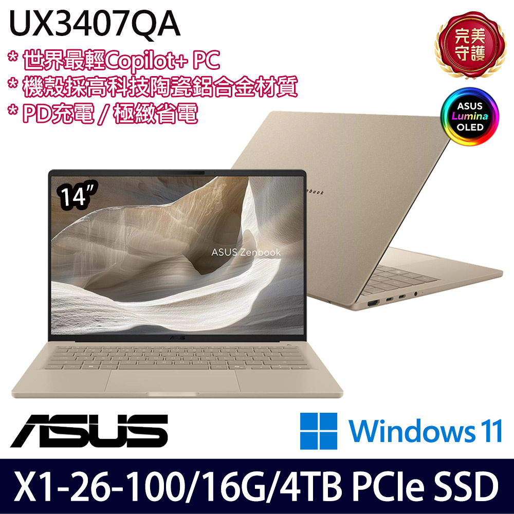 《ASUS 華碩》 UX3407QA-0232D26100(14吋WUXGA/X X1 26 100/16G/4TB SSD/Win11/特仕版)
