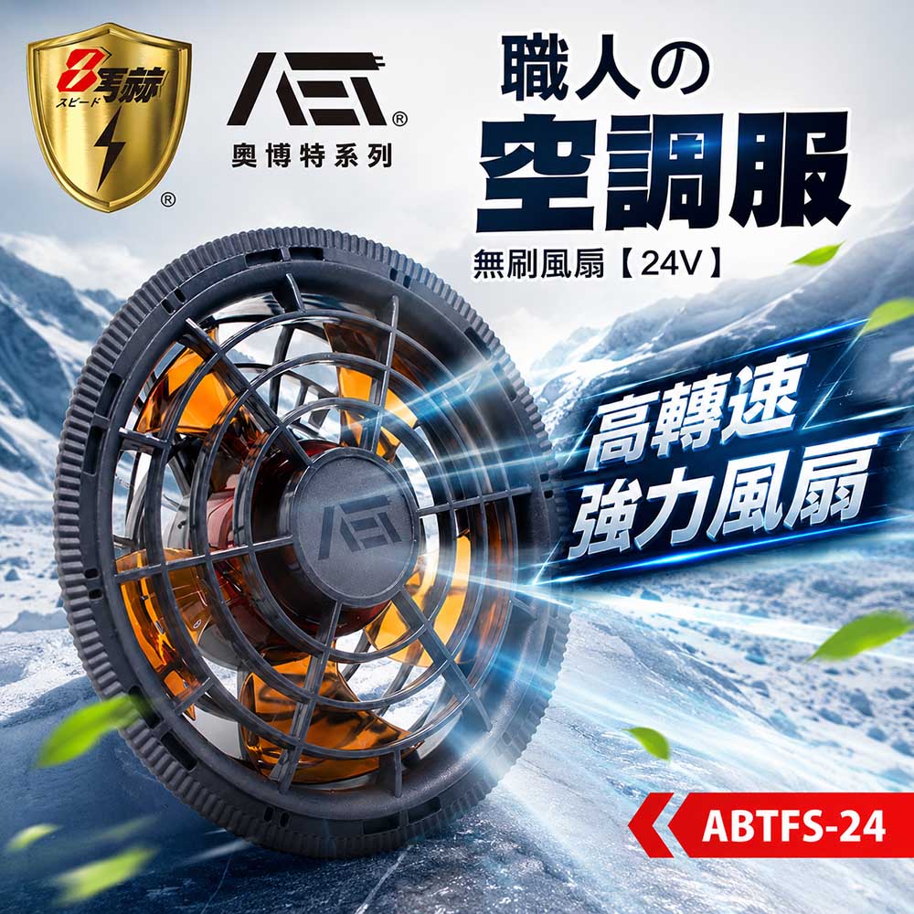八馬赫 職人空調服 無刷風扇 24V
