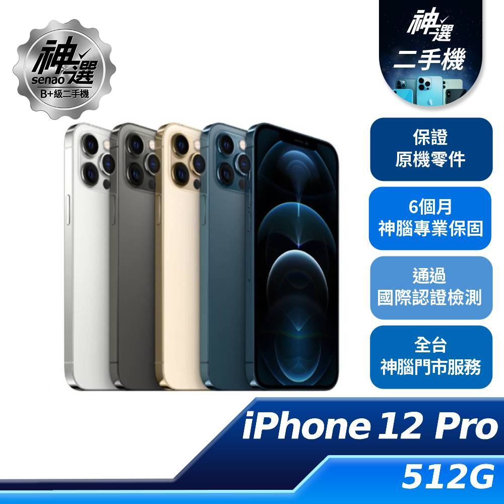 iPhone 12 Pro 512GB【B+級二手機 六個月保固】