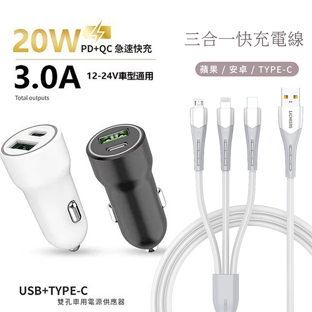 台灣製造 20W PD+QC雙協議快速車充_白色 (贈送 三合一充電線)