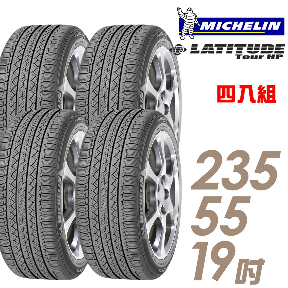 【米其林】LAT TOUR HP2355519吋 101V N0 四入組【車麗屋】