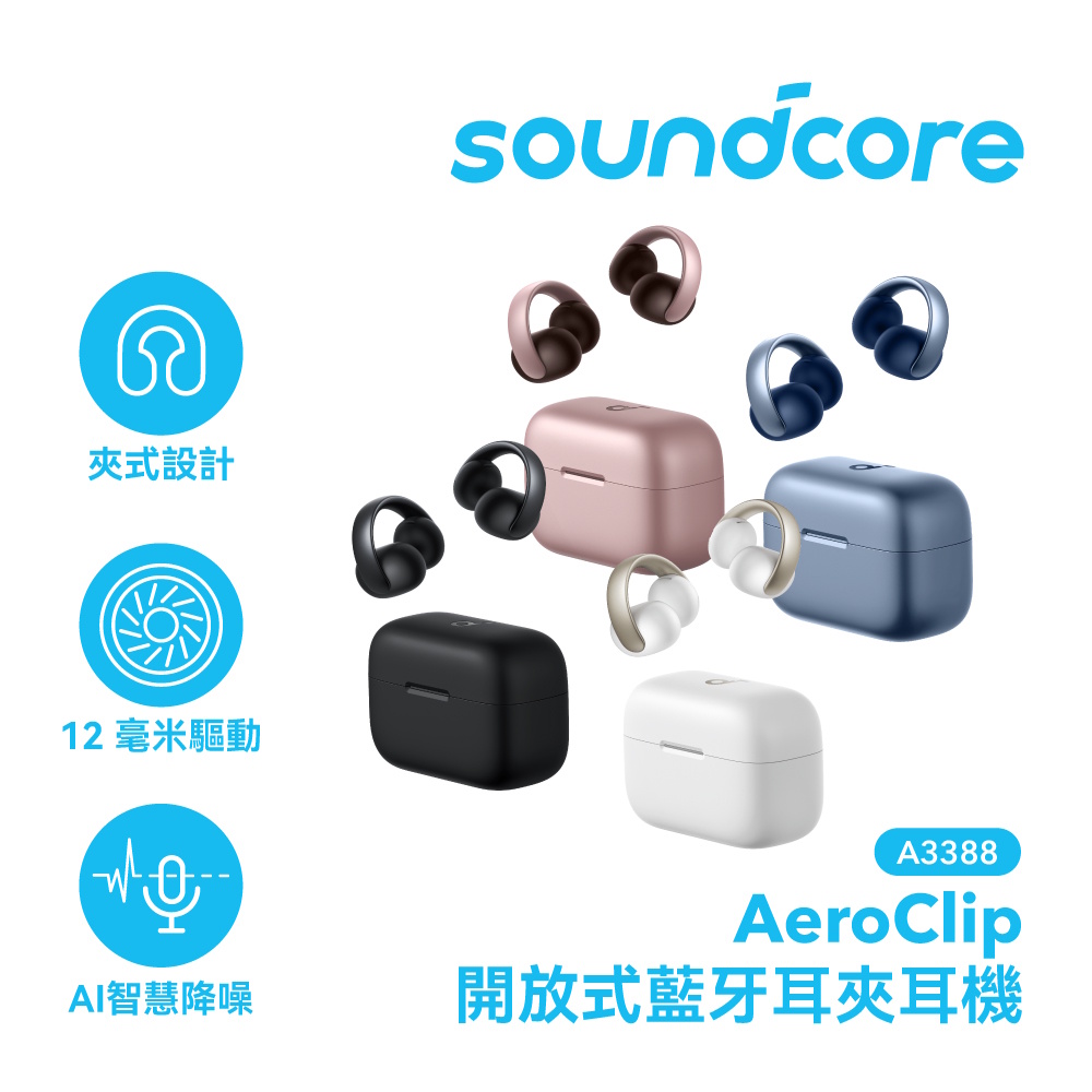 soundcore AeroClip 開放式藍牙耳夾耳機