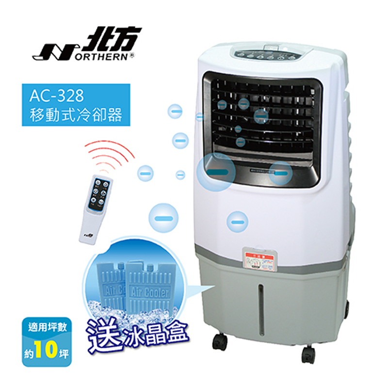 【NORTHERN 北方】移動式冷卻器 水冷扇 AC-328