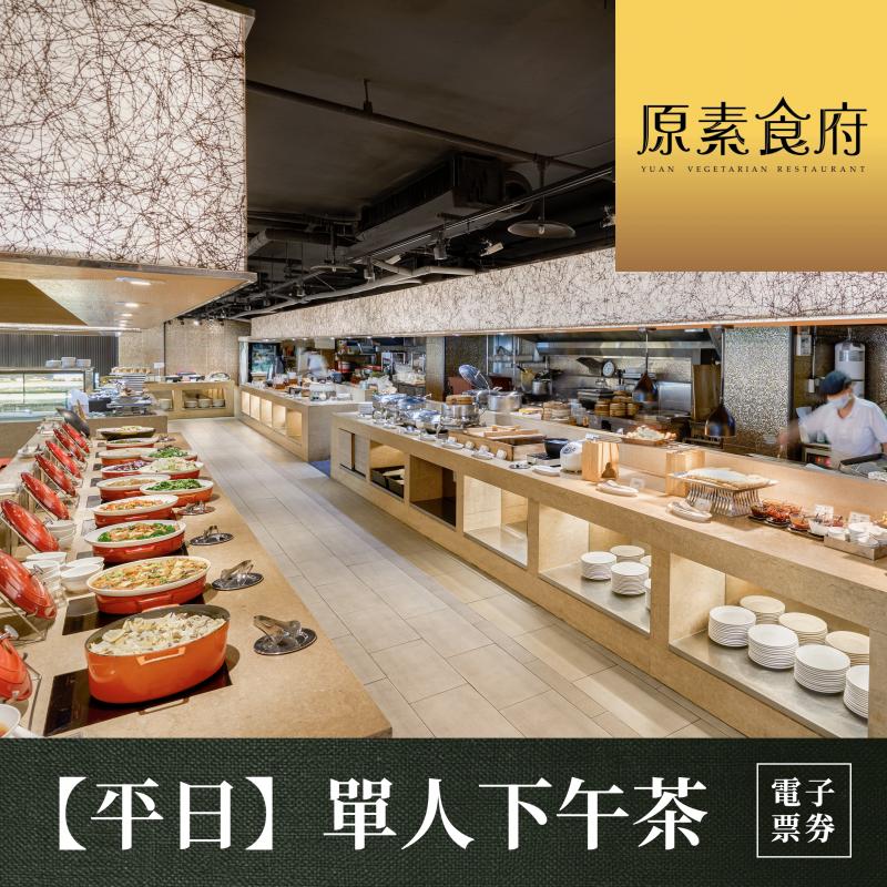 【台北】原素食府 素食百匯單人下午茶吃到飽(平日券)MO26