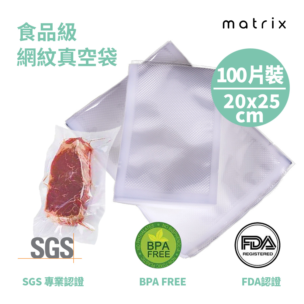 Matrix 真空機專用食品級網紋真空袋- 20*25cm(100片裝)