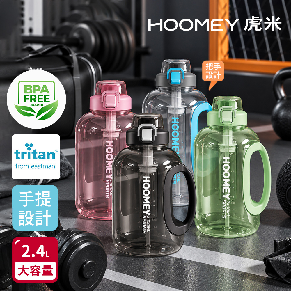 【虎米Hoomey】進口Tritan 泰坦噸噸桶 手提式 直飲+吸管大容量 運動水壺2400ML-隨機色