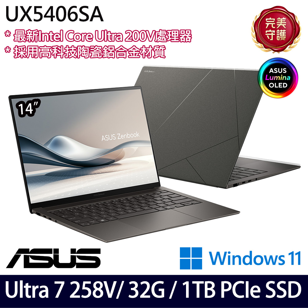 《ASUS 華碩》UX5406SA-0032I258V(14吋3K/Ultra 7 258V/32G/1TB SSD/Win11/二年保)