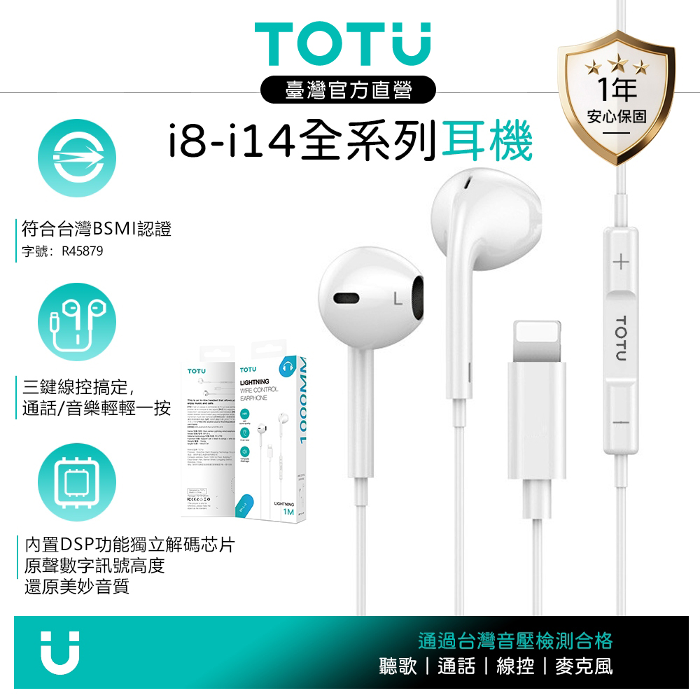 TOTU台灣 Lightning有線耳機線控高清通話麥克風 耀系列 1M 支援iPhone8~14全系列 通過BSMI認證
