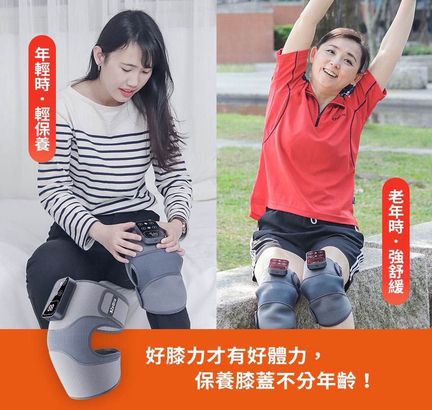 好膝力｜溫感膝部按摩器 - 保養膝蓋不分年齡