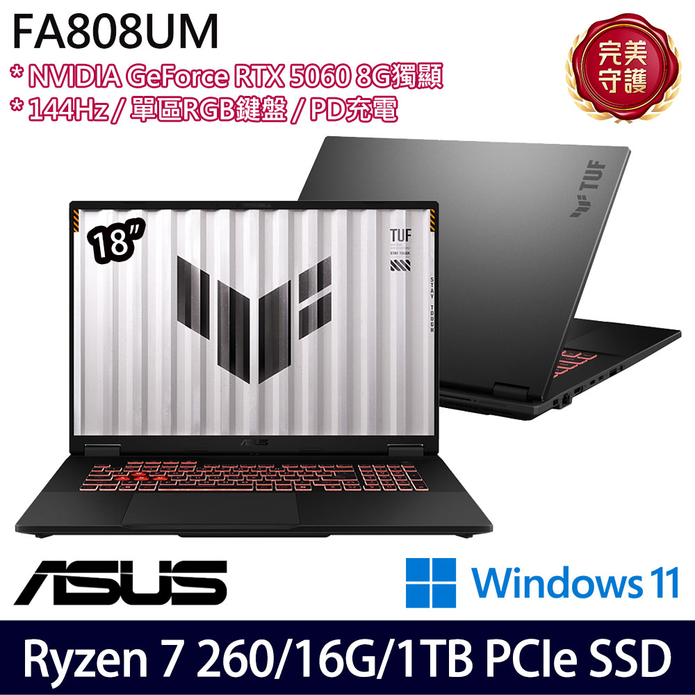 《ASUS 華碩》 FA808UM-0031A260H(18吋FHD+/Ryzen 7 260/16G/1TB SSD/RTX5060/Win11/二年保)