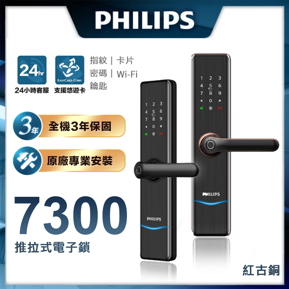 【 PHILIPS 飛利浦】7300 五合一把手式電子鎖(指紋│卡片│密碼│鑰匙│WIFI/含安裝)
