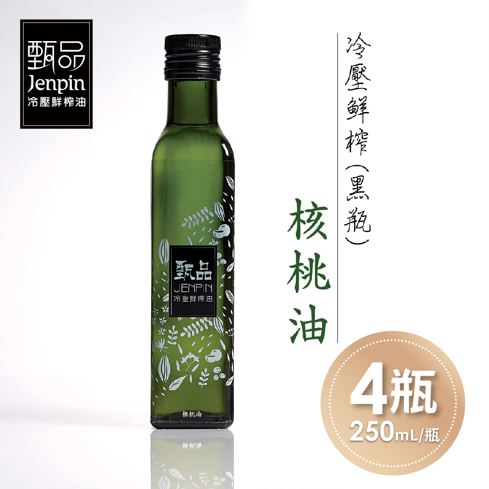 【甄品油舖】冷壓鮮榨油-核桃油黑瓶x4瓶(250ml/瓶)