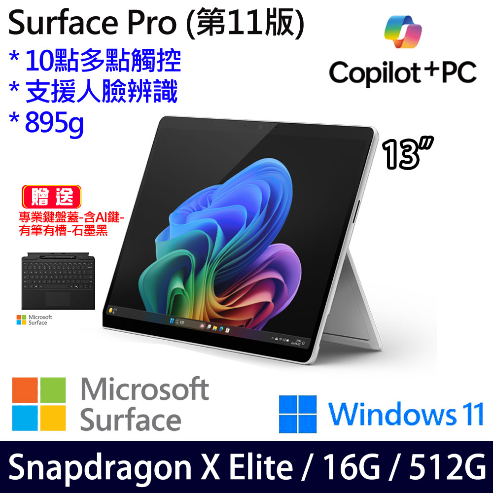 (有筆有槽鍵盤蓋石墨黑含AI鍵)微軟 Microsoft Surface Pro 11 (Snapdragon X Elite/16G/512G)白金