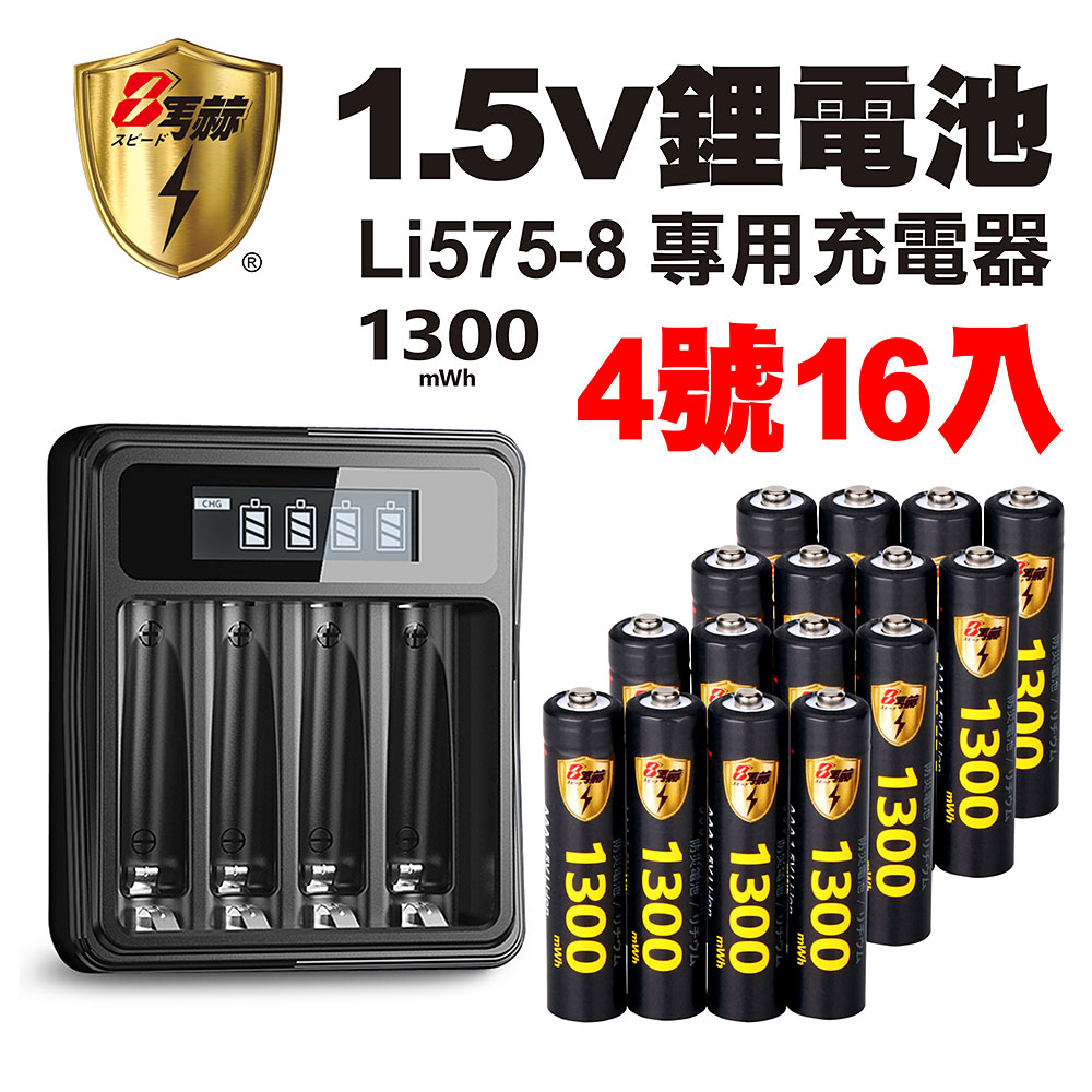 【8馬赫】1.5V鋰電池1300mWh 4號16入 搭配液晶顯示鋰電池充電器