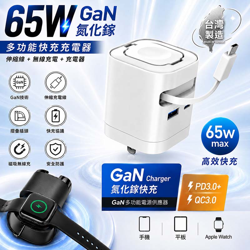 MCK 台灣製造 65W 氮化鎵多功能快充充電器(伸縮線/蘋果手錶磁吸充電/PD/QC快充) 黑色