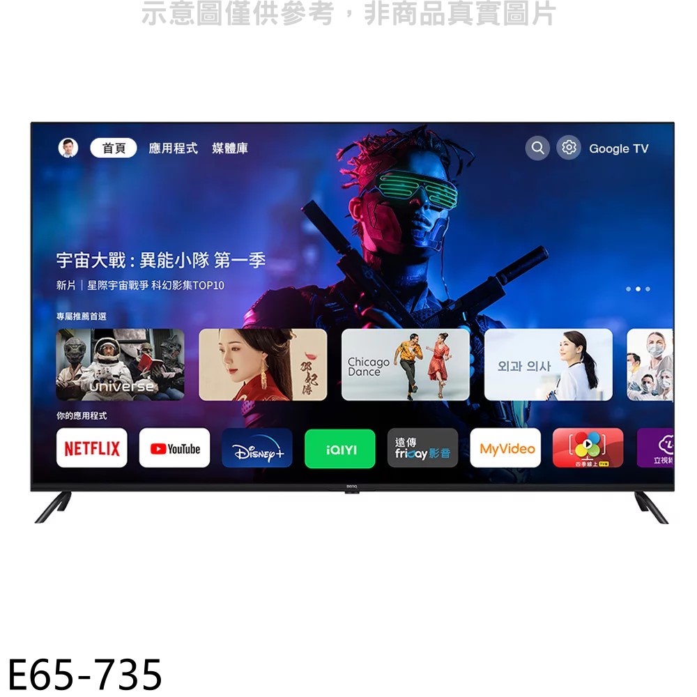 BenQ明基【E65-735】65吋4K聯網Google TV顯示器(無安裝 商品純送到一樓)