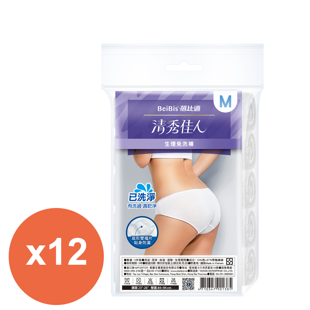 蓓比適 清秀佳人(三角型)生理/產婦免洗褲5件/包 M*12包
