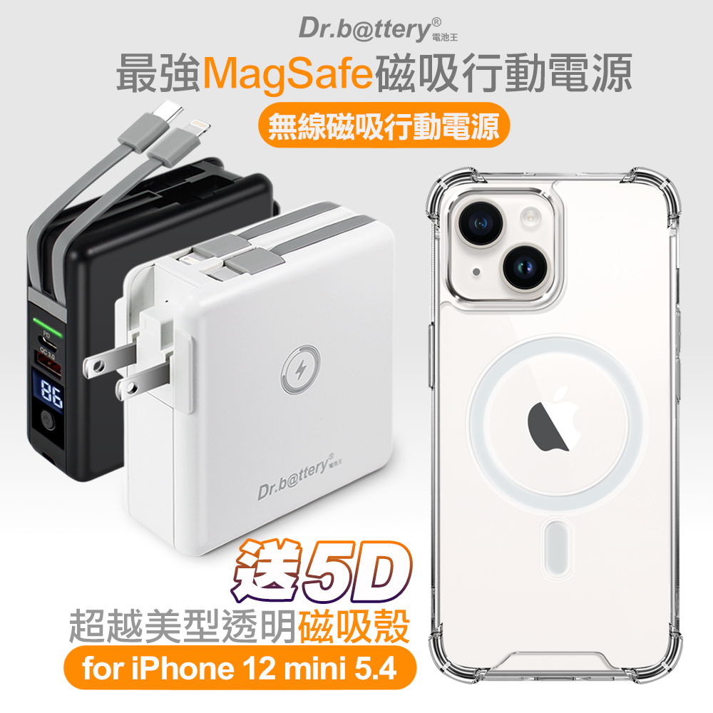 Dr.b@ttery電池王 多功能MagSafe無線充電+自帶線行動電源-白+贈i12 mini磁吸殼
