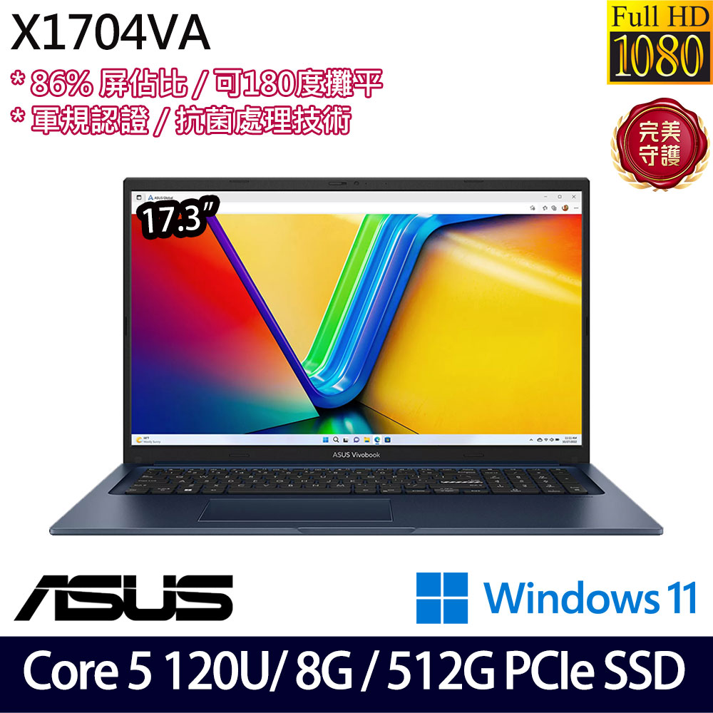 《ASUS 華碩》 X1704VA-0101B120U(17.3吋FHD/Core 5 120U/8G/512G SSD/Win11/二年保)