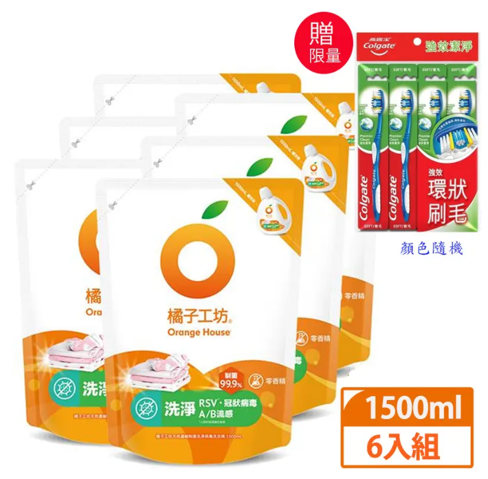 (限量贈高露潔牙刷4入) 橘子工坊 天然制菌洗淨病毒洗衣精補充包1500ml x 6包