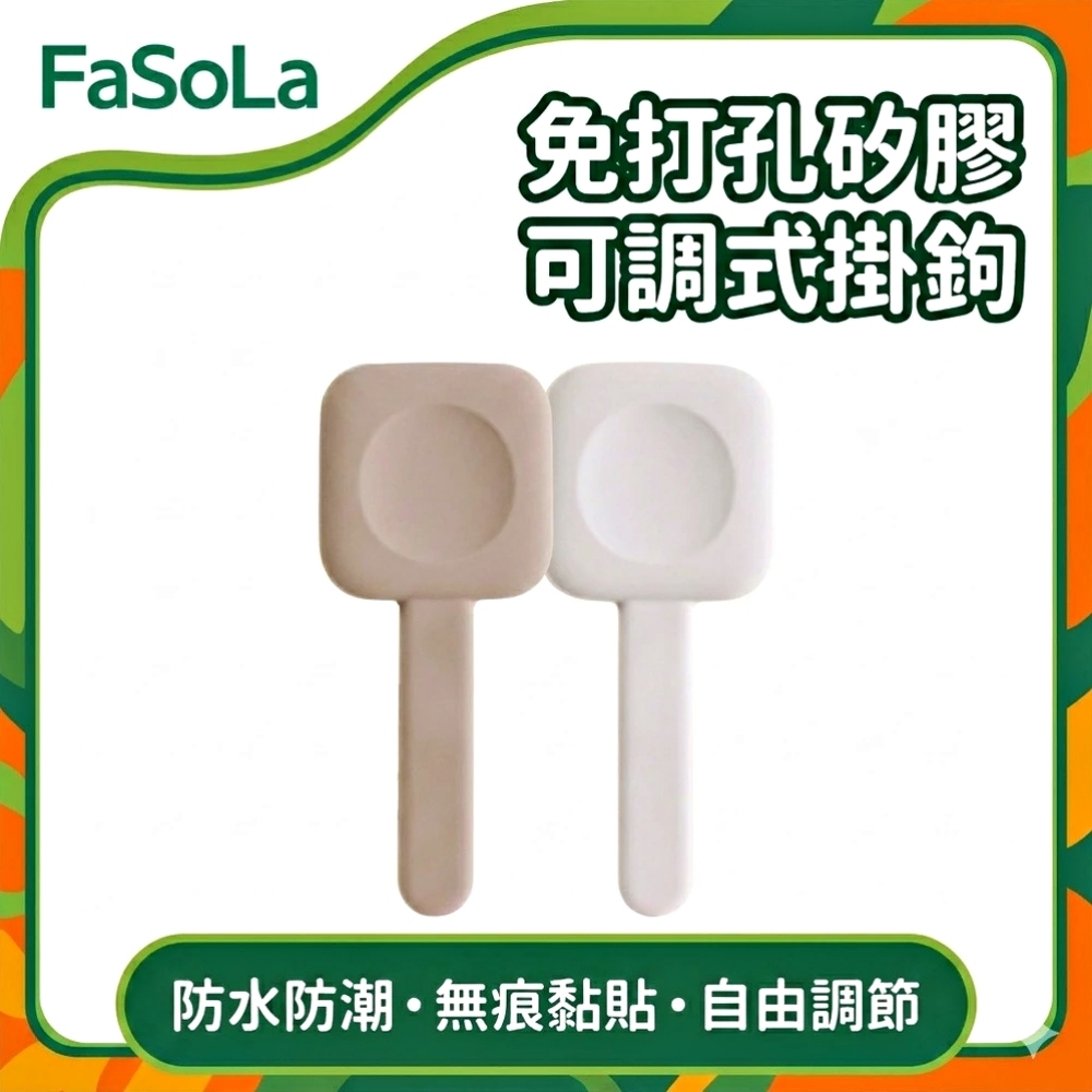 FaSoLa 免打孔矽膠可調式掛鉤-淺咖色