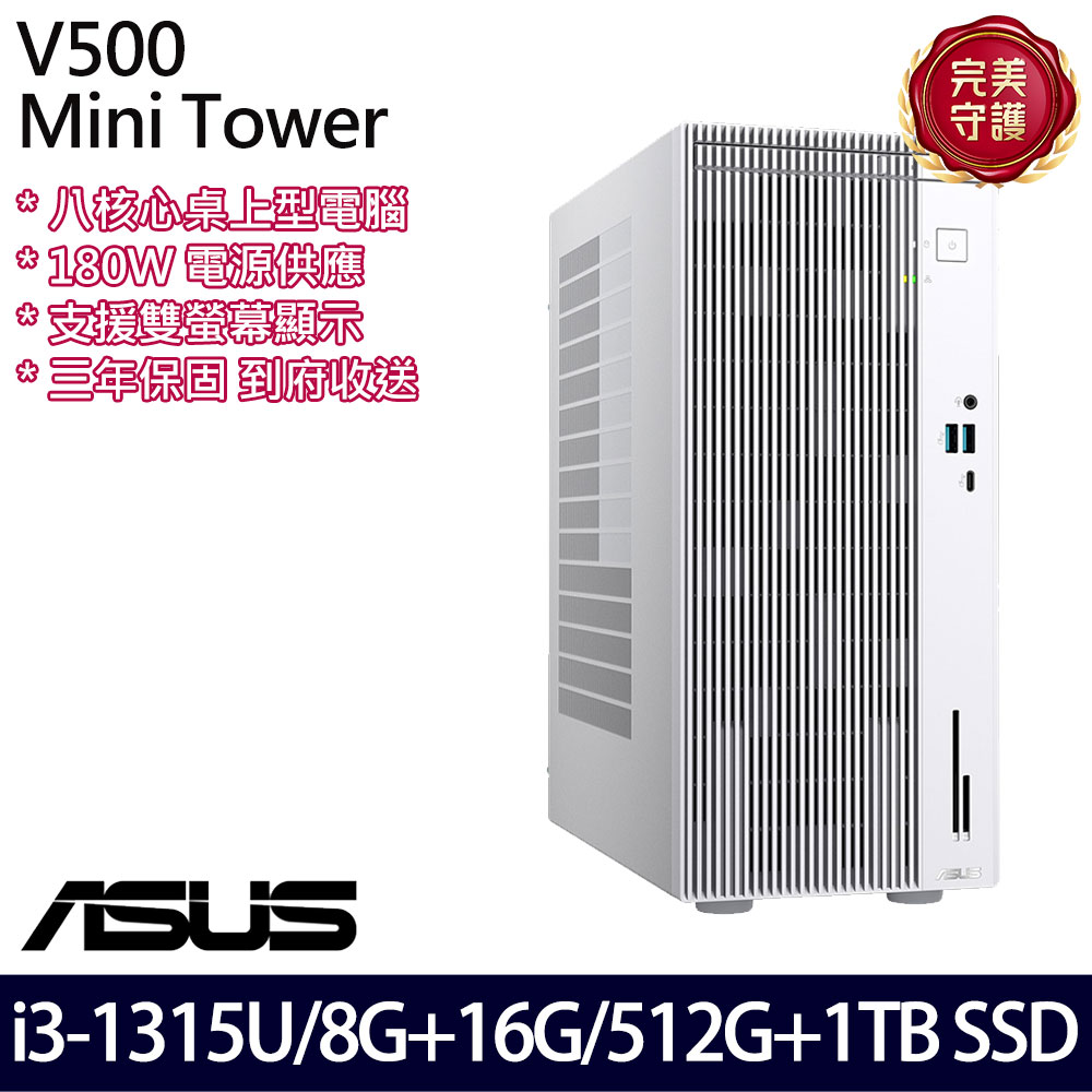 《ASUS 華碩》 H-V500MV-31315U0180 i3-1315U/8G+16G/512G+1TB 桌上電腦/特仕版
