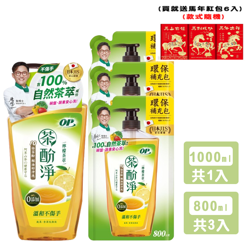 送馬年紅包6入【OP】茶酚淨 檸檬茶萃 洗潔精/洗碗精 可洗蔬果新配方(1瓶1000ml+3補800ml)