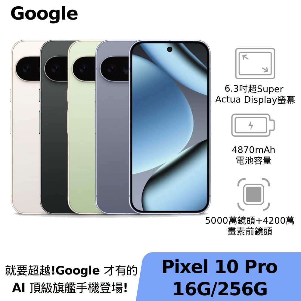 Google Pixel 10 Pro 16G/256G【配件大禮包】