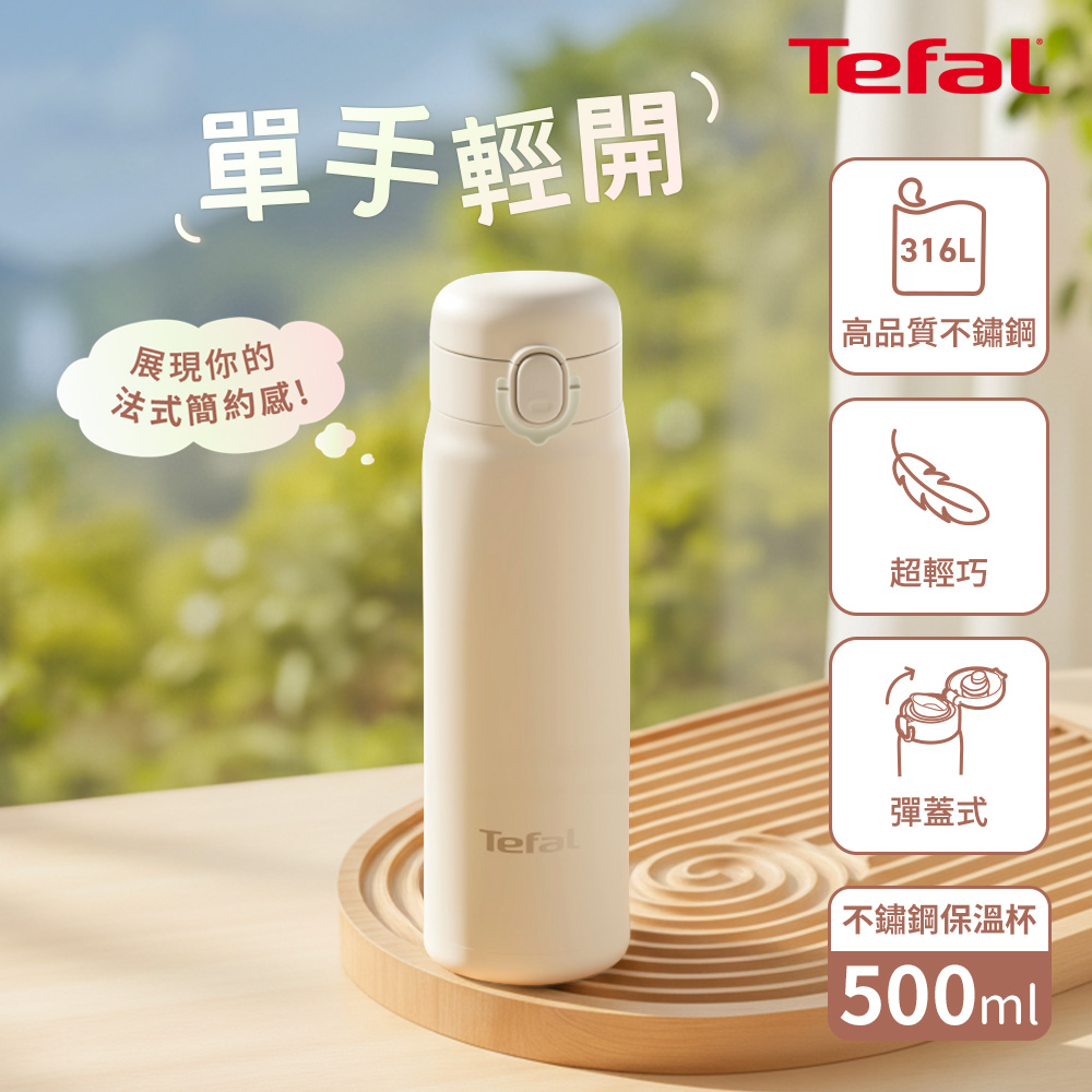 Tefal法國特福 法式簡約系列彈蓋不鏽鋼保溫杯500ml-奶霜白