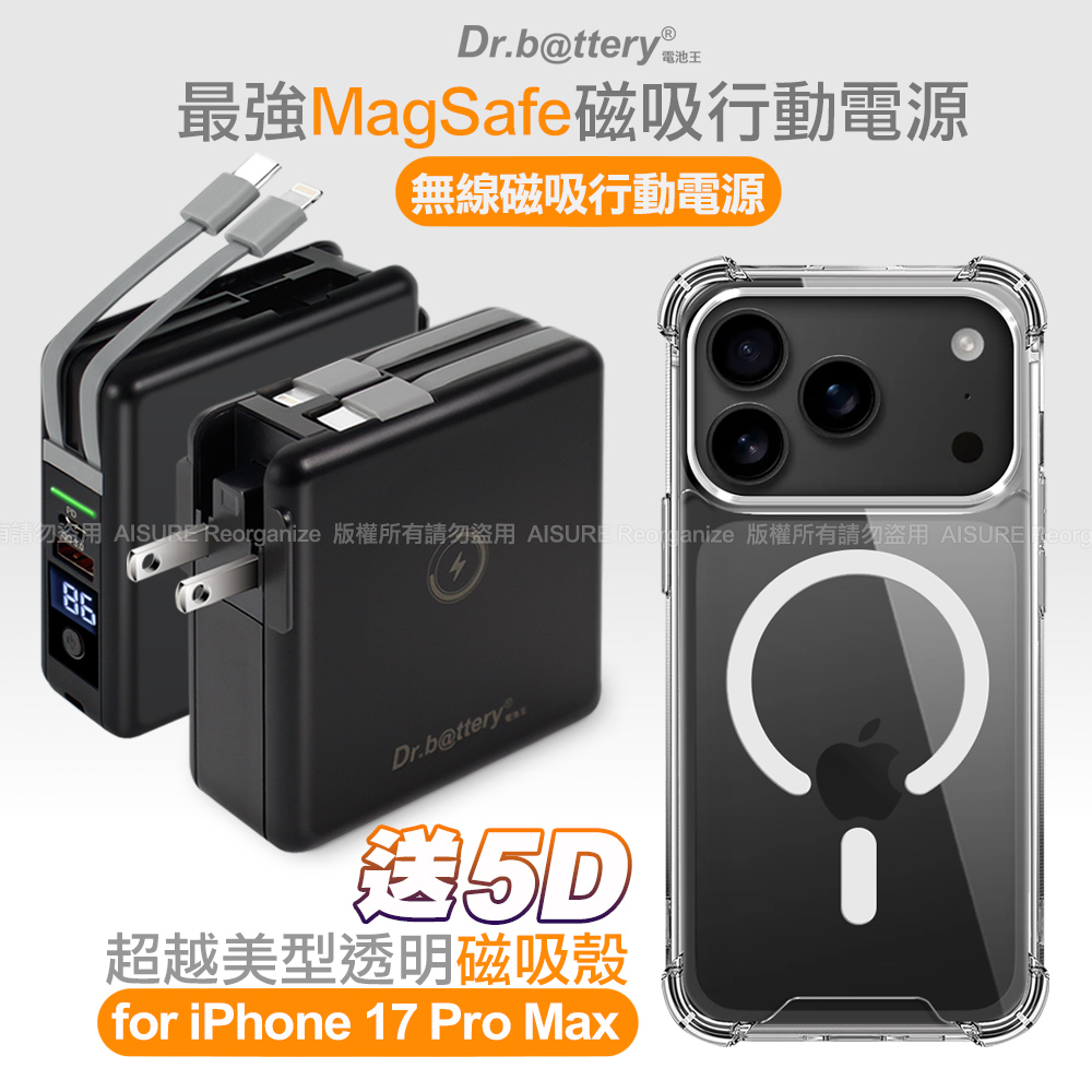 Dr.b@ttery電池王 多功能MagSafe無線充電+自帶線行動電源黑+贈 iPhone17 Pro Max 磁吸殼