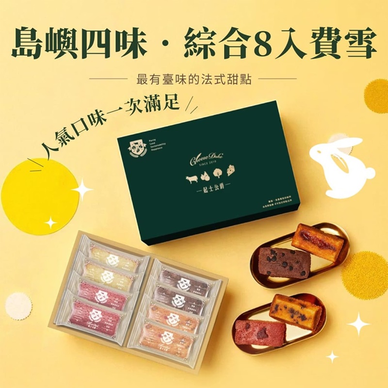 【DOZO嚴選】起士公爵-〔果嶼四味〕費雪禮盒(8入)
