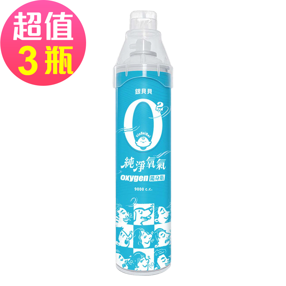 銀貝貝 純淨氧氣隨身瓶 (9000cc x 3瓶) 氧氣罐 氧氣瓶 登山運動