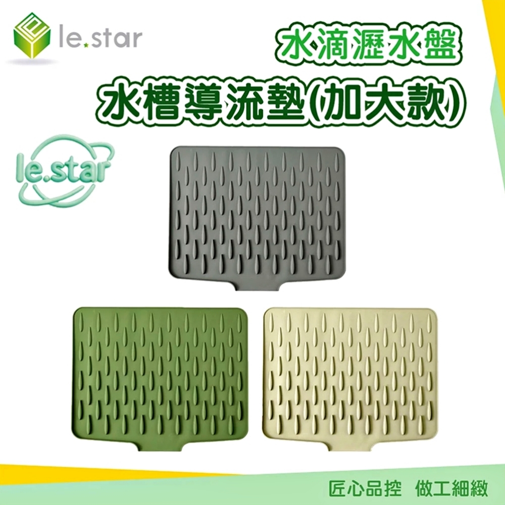 Lestar 水滴瀝水盤/水槽導流墊-加大款 42x32