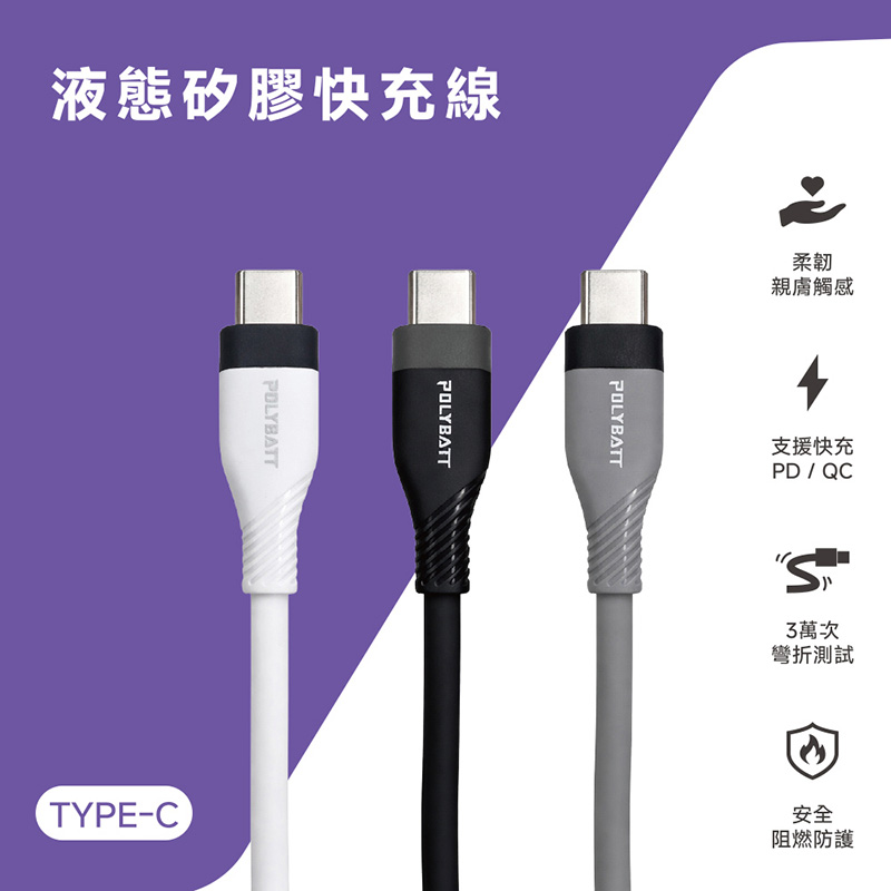 POLYBATT 雙頭Type-C 60W LSR液態矽膠快充線/傳輸線/充電線(150公分) 白色